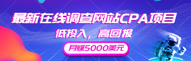 最新在线调查网站CPA项目 最新在线调查网站CPA项目