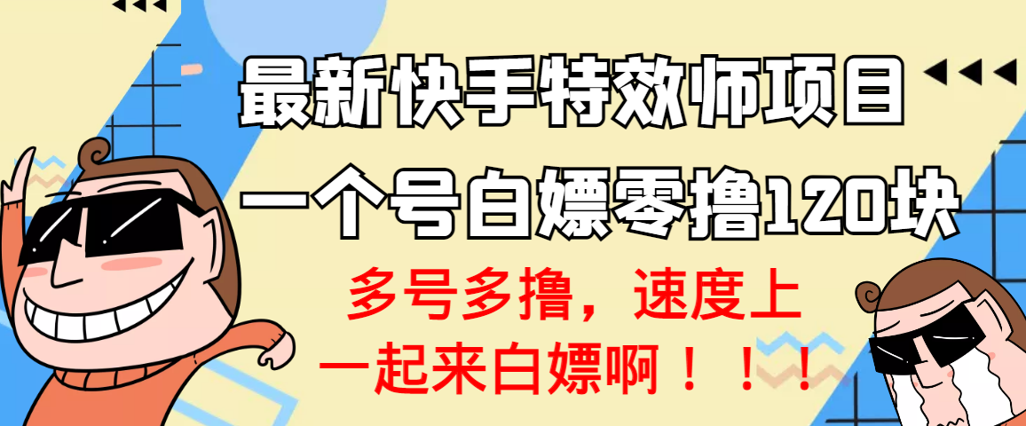 最新快手特效师项目 最新快手特效师项目