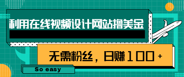 利用在线视频设计网站撸美金 利用在线视频设计网站撸美金