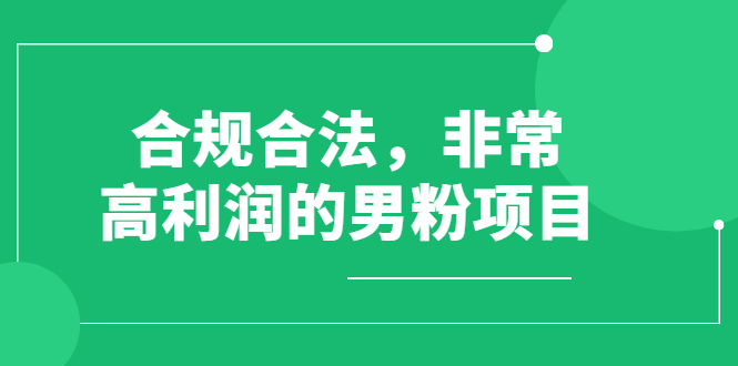 男粉项目2.0