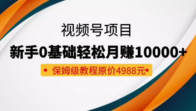  收费4988元的视频号项目