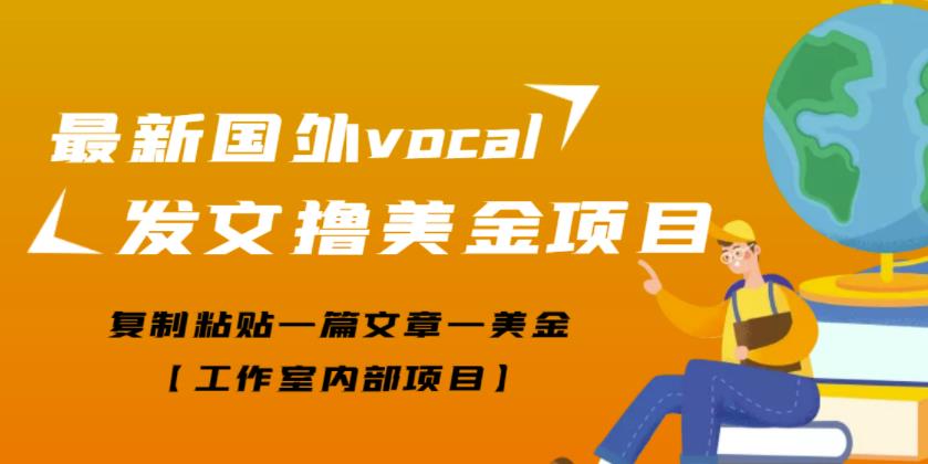 最新国外vocal发文撸美金项目 最新国外vocal发文撸美金项目