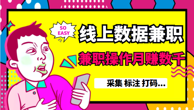 线上数据兼职