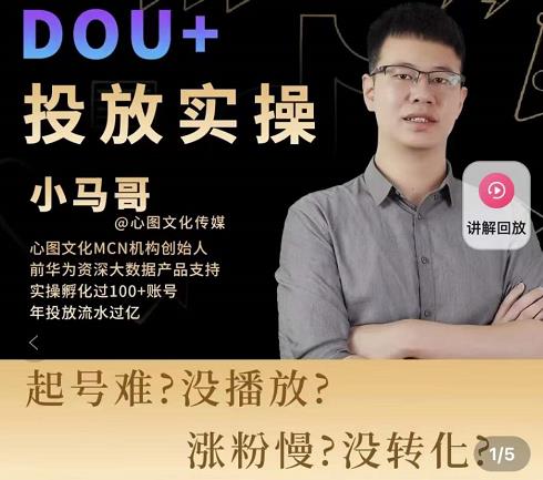 Dou+投放实操课