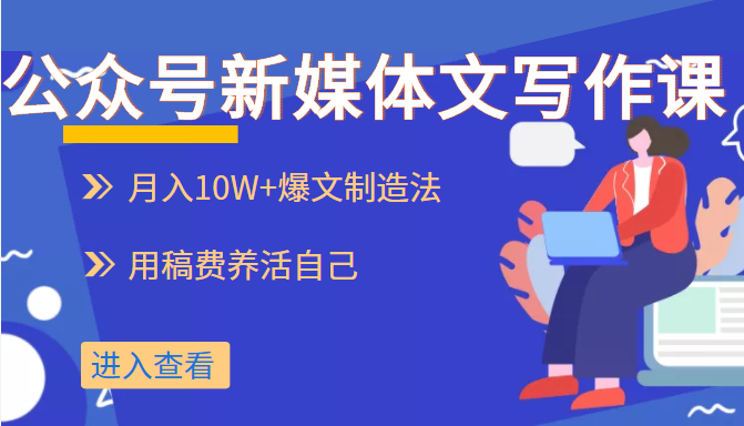 公众号新媒体文写作课 公众号新媒体文写作课