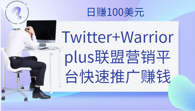 Twitter+Warriorplus联盟营销平台快速推广赚钱项目