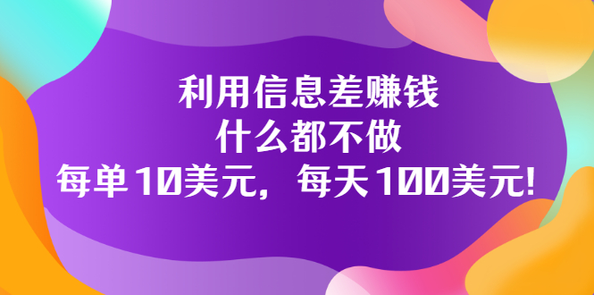 利用信息差搬运技能赚钱 利用信息差搬运技能赚钱
