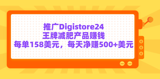 推广Digistore24王牌减肥产品赚钱 推广Digistore24王牌减肥产品赚钱