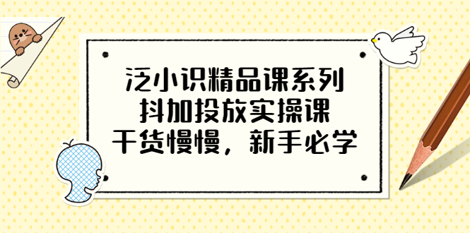 抖加投放精品实操课