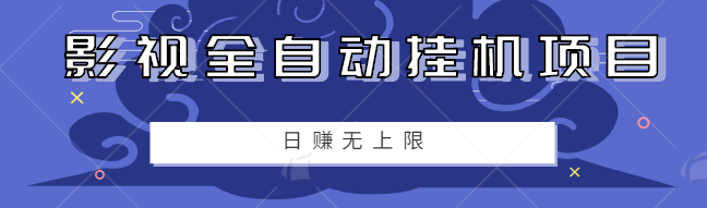 零成本零门槛影视全自动挂机小项目 零成本零门槛影视全自动挂机小项目