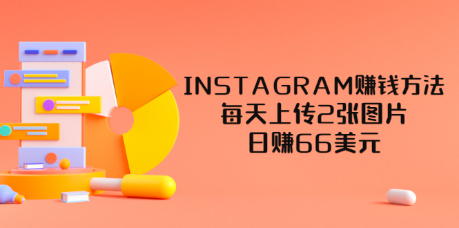 INSTAGRAM赚钱方法