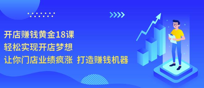 开店赚钱黄金18课 开店赚钱黄金18课