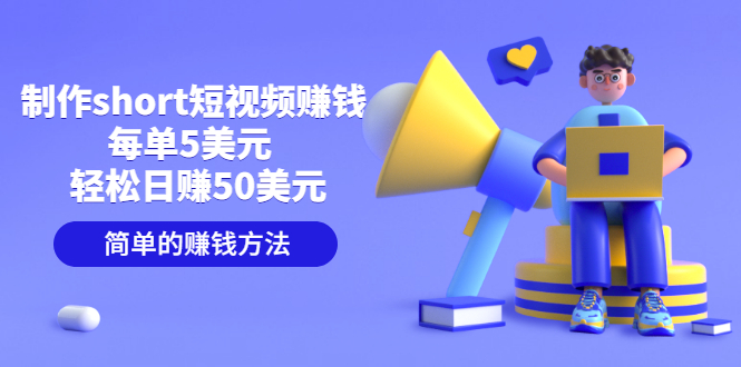 制作short短视频赚钱