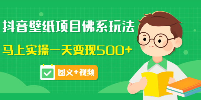 抖音壁纸项目佛系玩法
