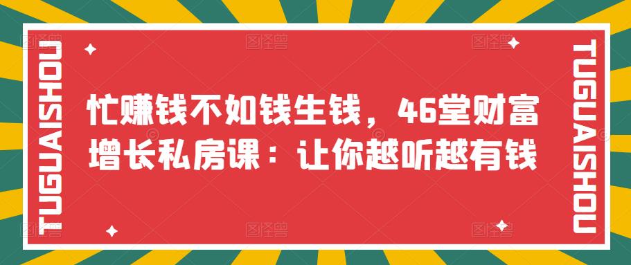 忙赚钱不如钱生钱