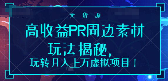 高收益PR周边素材玩法揭秘