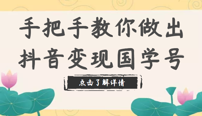 手把手教你做出抖音变现国学号 手把手教你做出抖音变现国学号