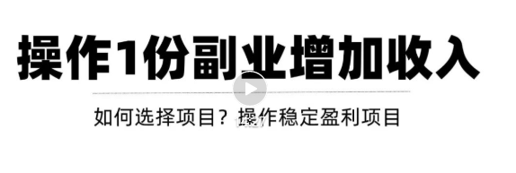 新手如何通过操作副业增加收入