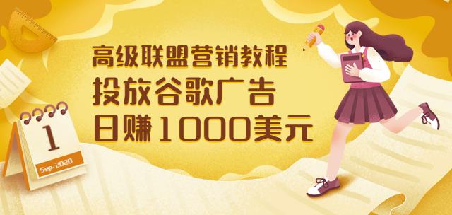 投放谷歌广告日赚1000美元 投放谷歌广告日赚1000美元