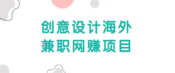 自由职业创意设计海外兼职网赚项目