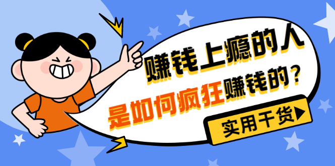 赚钱上瘾的人是如何疯狂赚钱的 赚钱上瘾的人是如何疯狂赚钱的