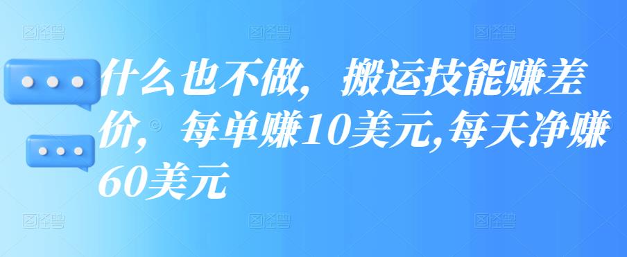 什么也不做,搬运技能赚差价 什么也不做,搬运技能赚差价