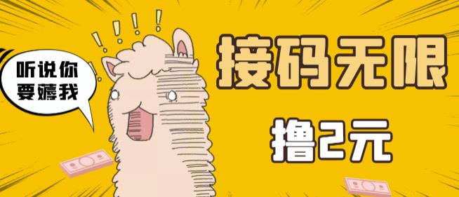 最新接码无限拉新撸2元项目