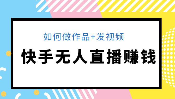 快手无人直播赚钱教程 快手无人直播赚钱教程