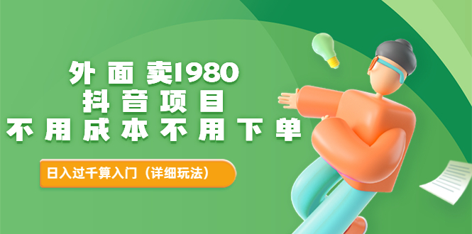 外面卖1980的抖音项目 外面卖1980的抖音项目