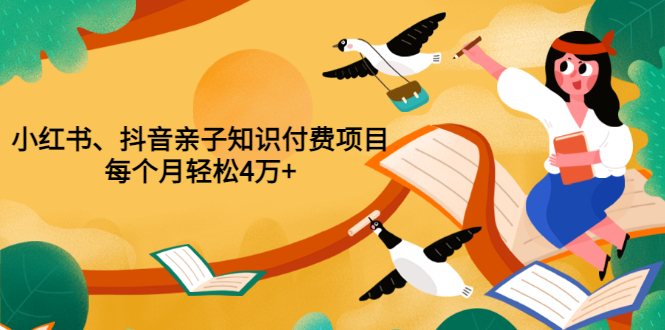 抖音亲子知识付费项目 抖音亲子知识付费项目