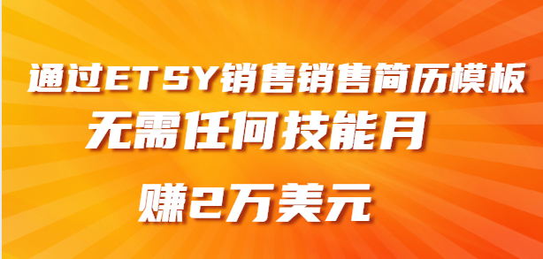 销售简历模板赚钱 销售简历模板赚钱