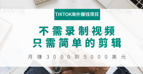 TIKTOK海外赚钱项目 TIKTOK海外赚钱项目
