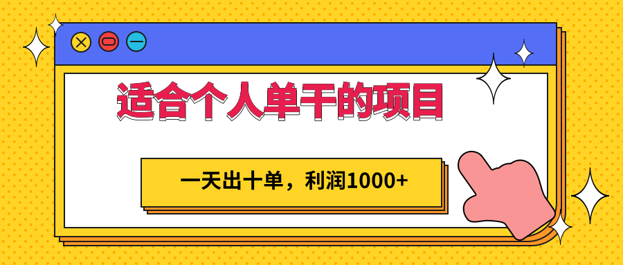 适合个人单干的低门槛项目 适合个人单干的低门槛项目