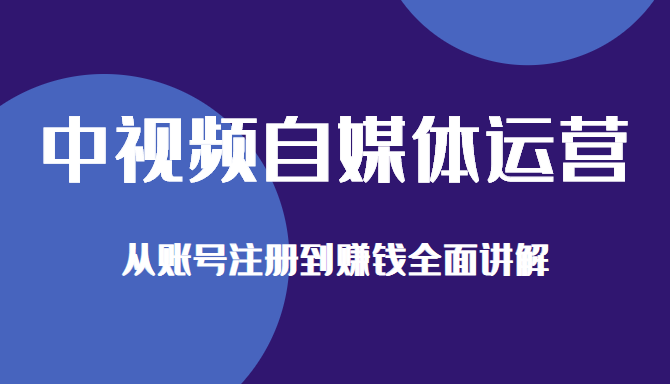 中视频自媒体运营剪辑实操 中视频自媒体运营剪辑实操