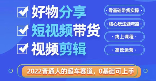 好物分享短视频带货