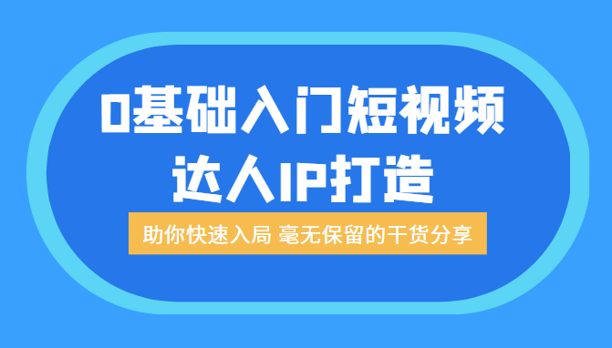 0基础入门短视频达人IP打造