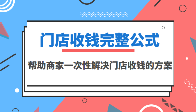 门店收钱完整公式