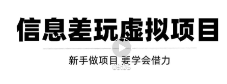 借助信息差操作虚拟项目