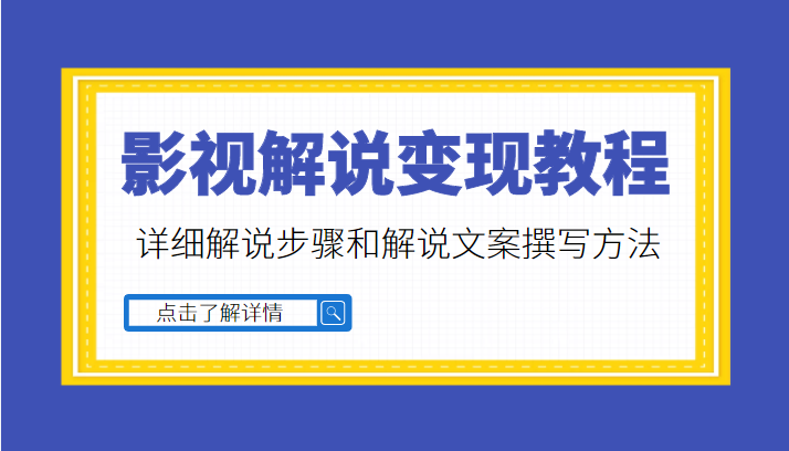 多种变现方式的影视解说教程 多种变现方式的影视解说教程