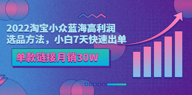 淘宝小众蓝海高利润选品方法论 淘宝小众蓝海高利润选品方法论