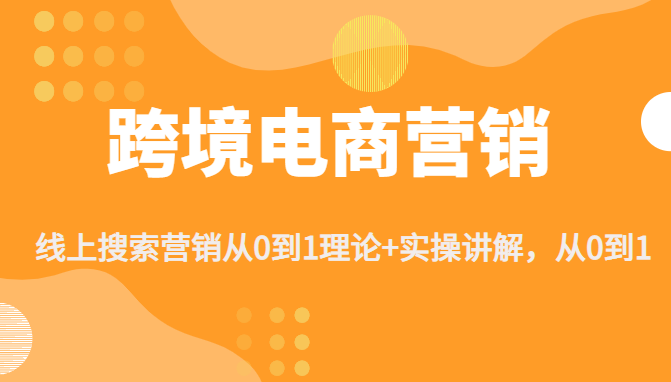 跨境电商营销 跨境电商营销