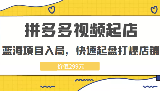 拼多多视频起店 拼多多视频起店