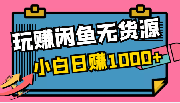 玩赚闲鱼无货源 玩赚闲鱼无货源