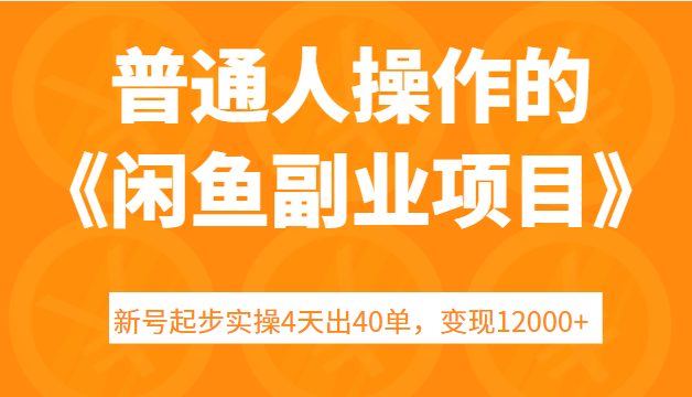闲鱼副业项目