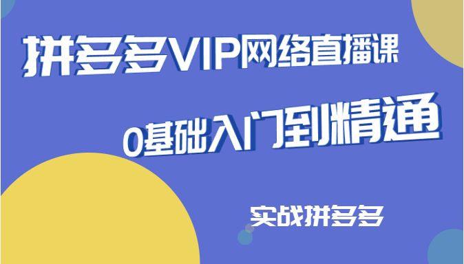 拼多多VIP6月份网络直播课 拼多多VIP6月份网络直播课