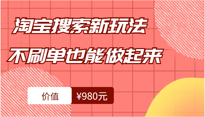 淘宝搜索新玩法 淘宝搜索新玩法