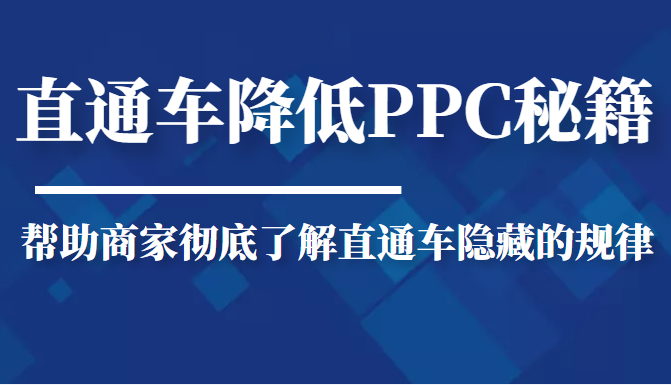 直通车降低PPC秘籍 直通车降低PPC秘籍