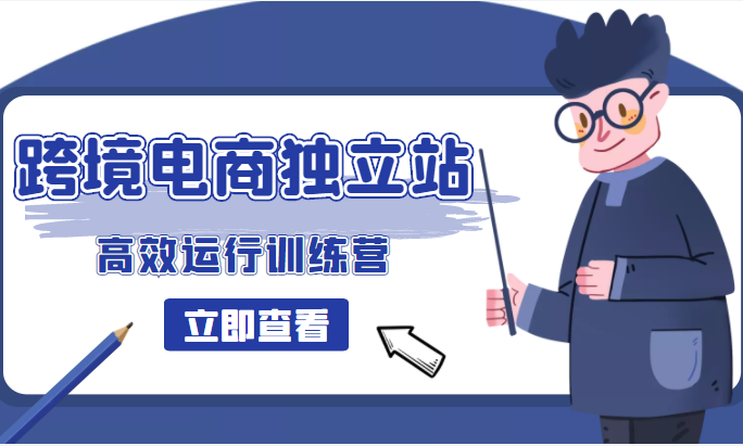跨境电商独立站高效运行训练营 跨境电商独立站高效运行训练营
