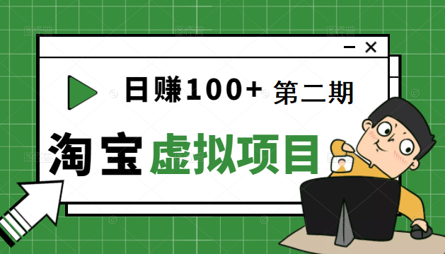 踏踏实实每天赚个100+能躺着温饱的淘宝虚拟项目 踏踏实实每天赚个100+能躺着温饱的淘宝虚拟项目