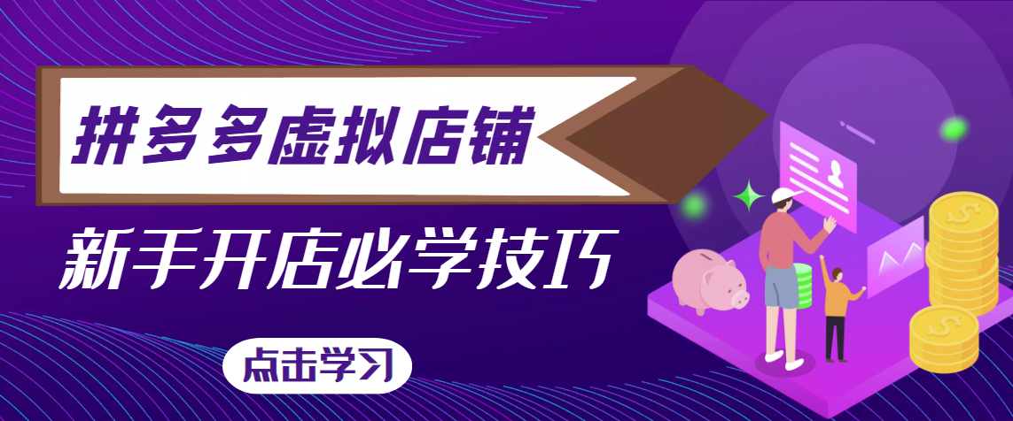 拼多多虚拟店铺